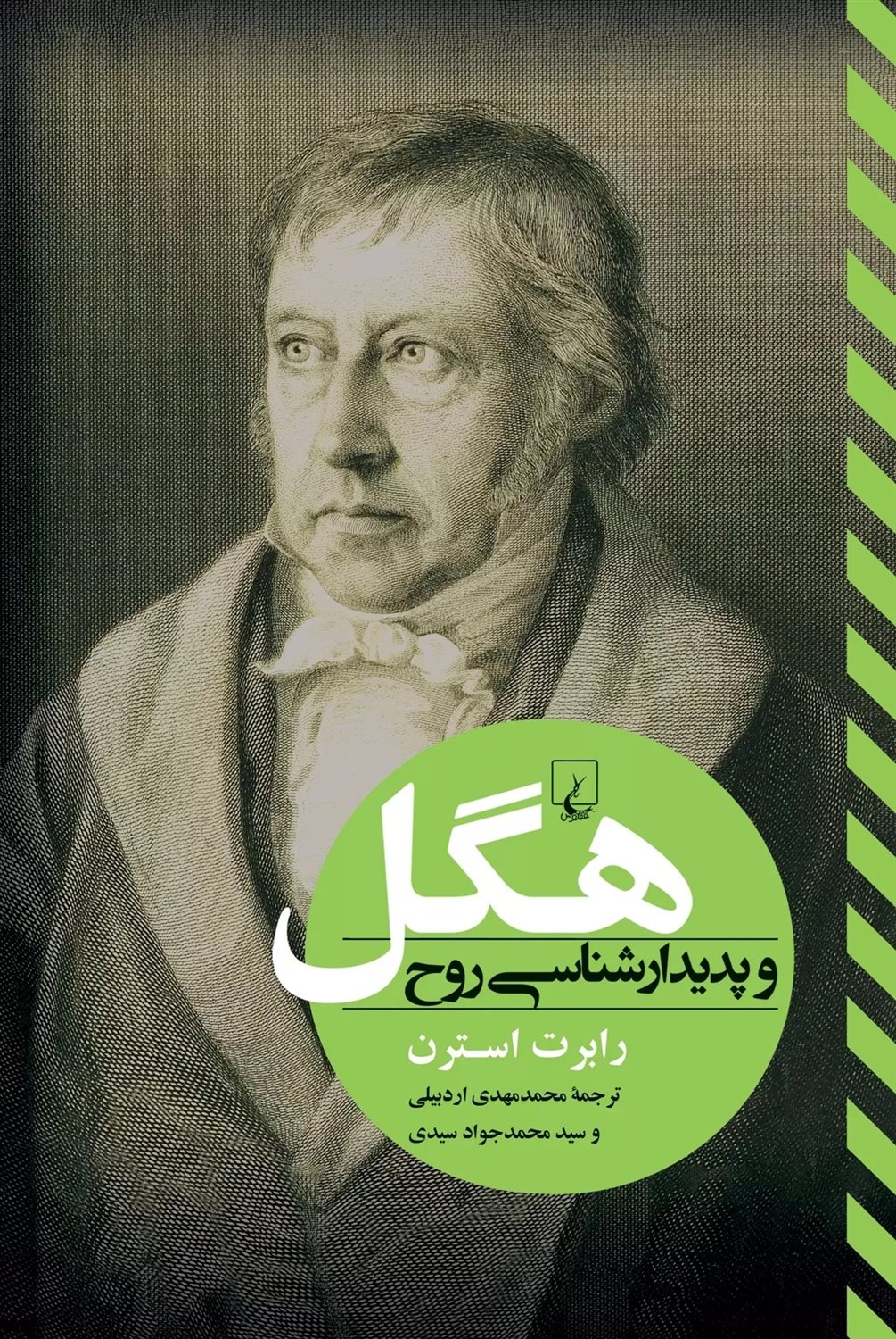 هگل و پدیدارشناسی روح