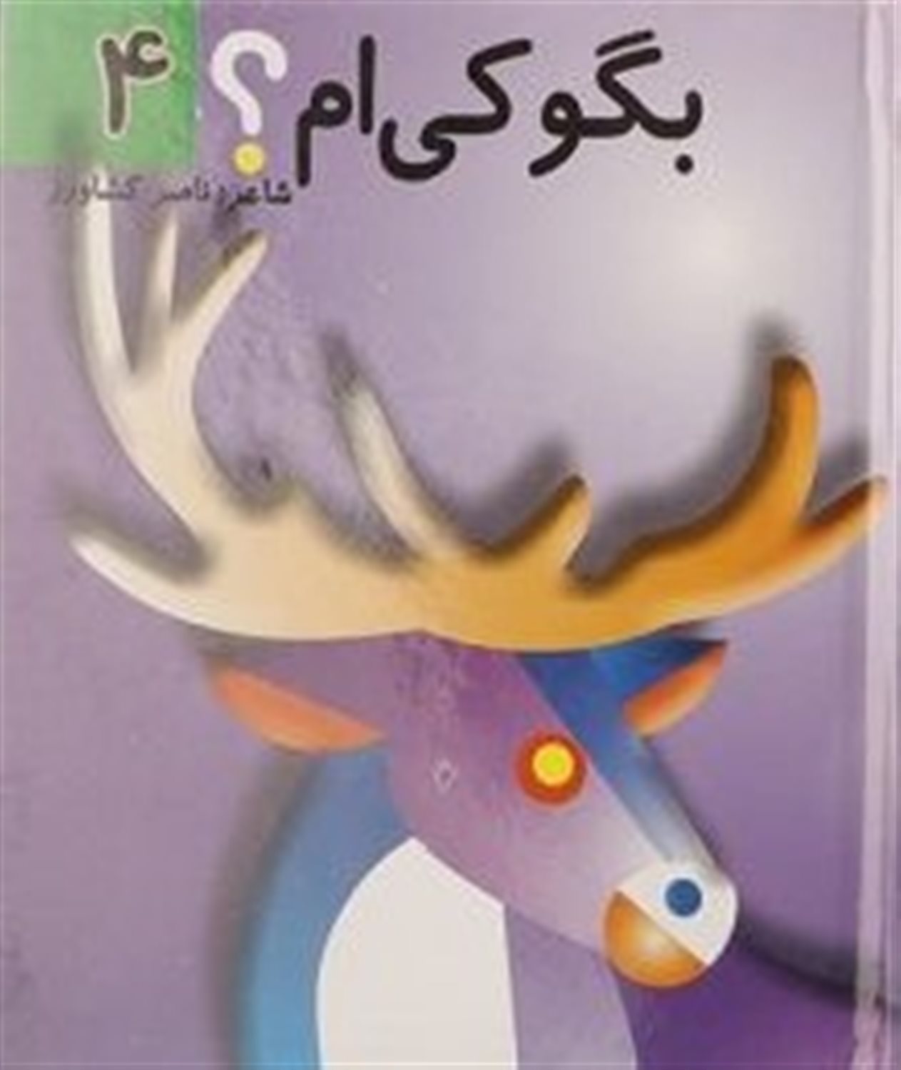 بگو کی‌ام ؟ 4