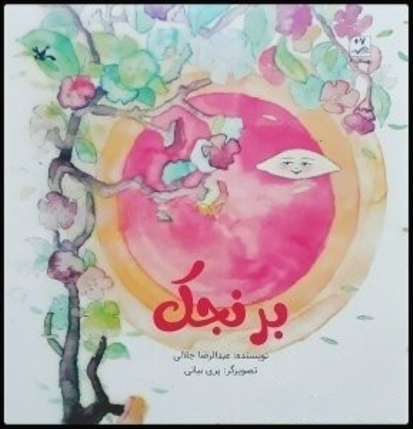 برنجک