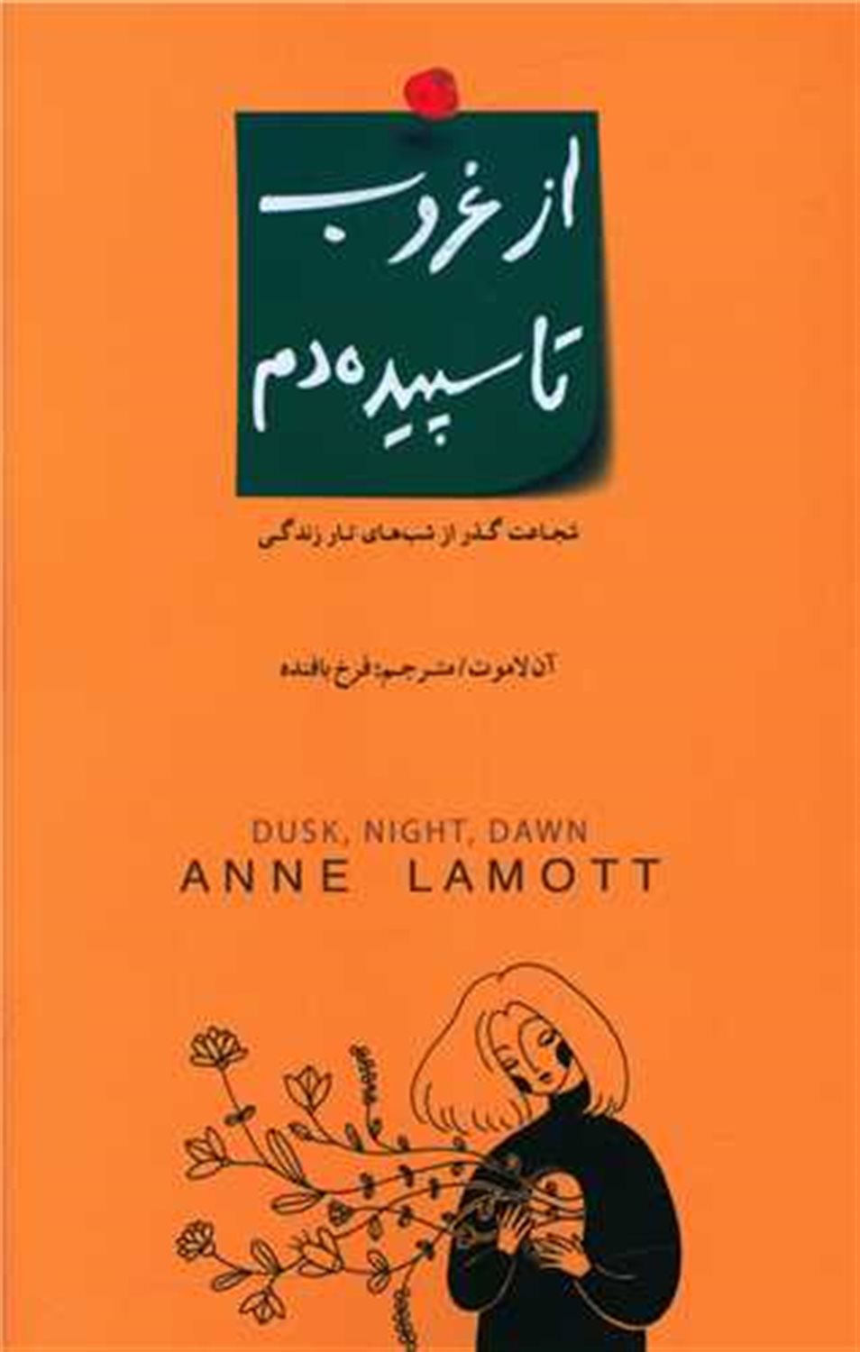 از غروب تا سپیده‌دم
