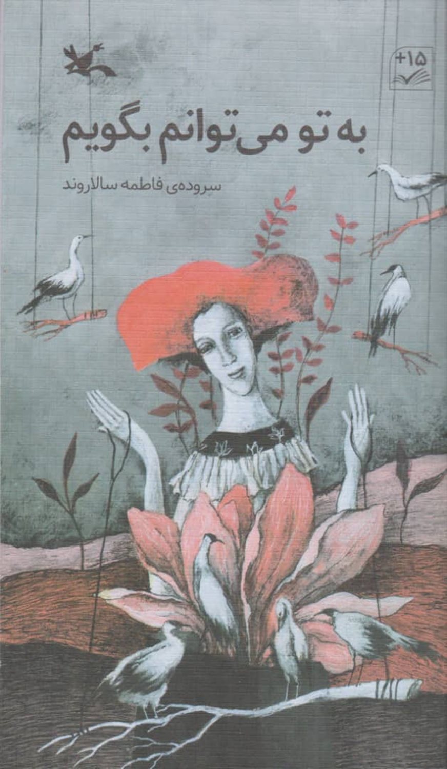 به تو می‌توانم بگویم