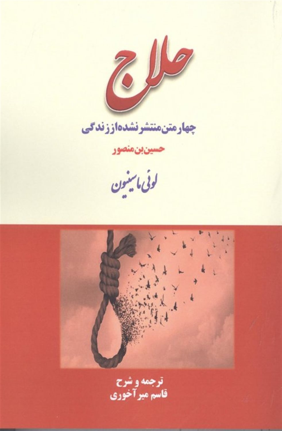 چهار متن منتشر نشده از زندگی حلاج