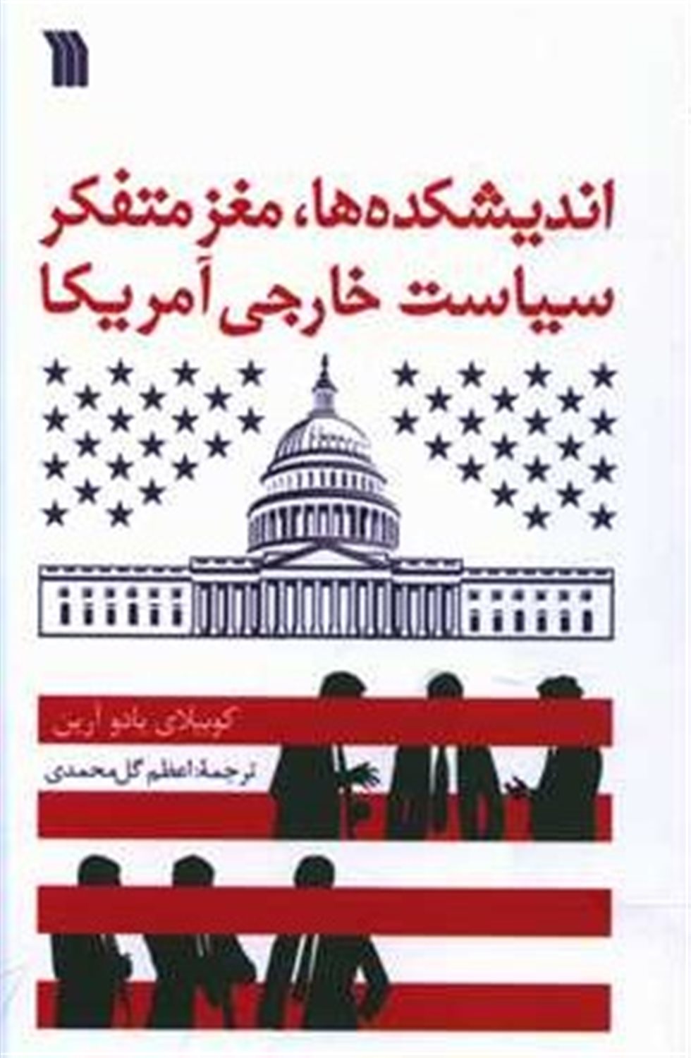 اندیشکده ها،مغز متفکر سیاست خارجی آمریکا