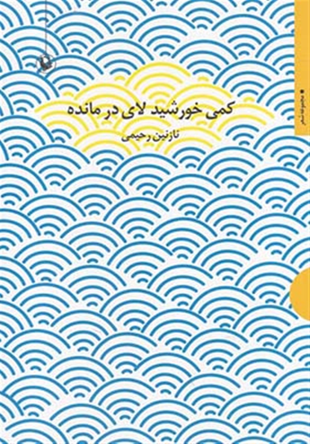 کمی خورشید لای در مانده 
