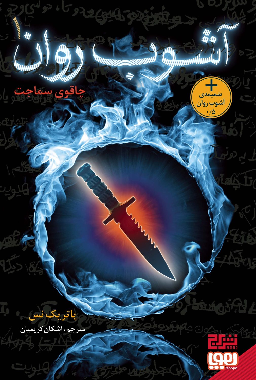 آشوب روان 1 