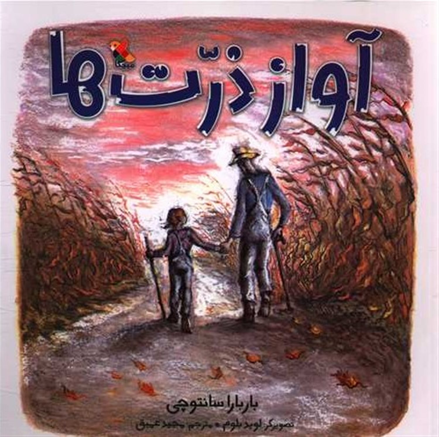 آواز ذرت‌ها