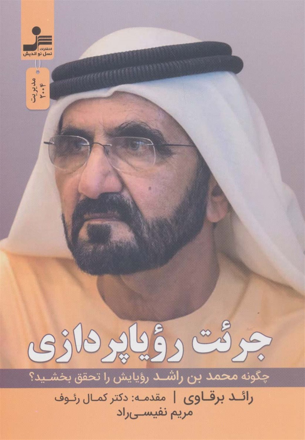 جرئت رویا پردازی 