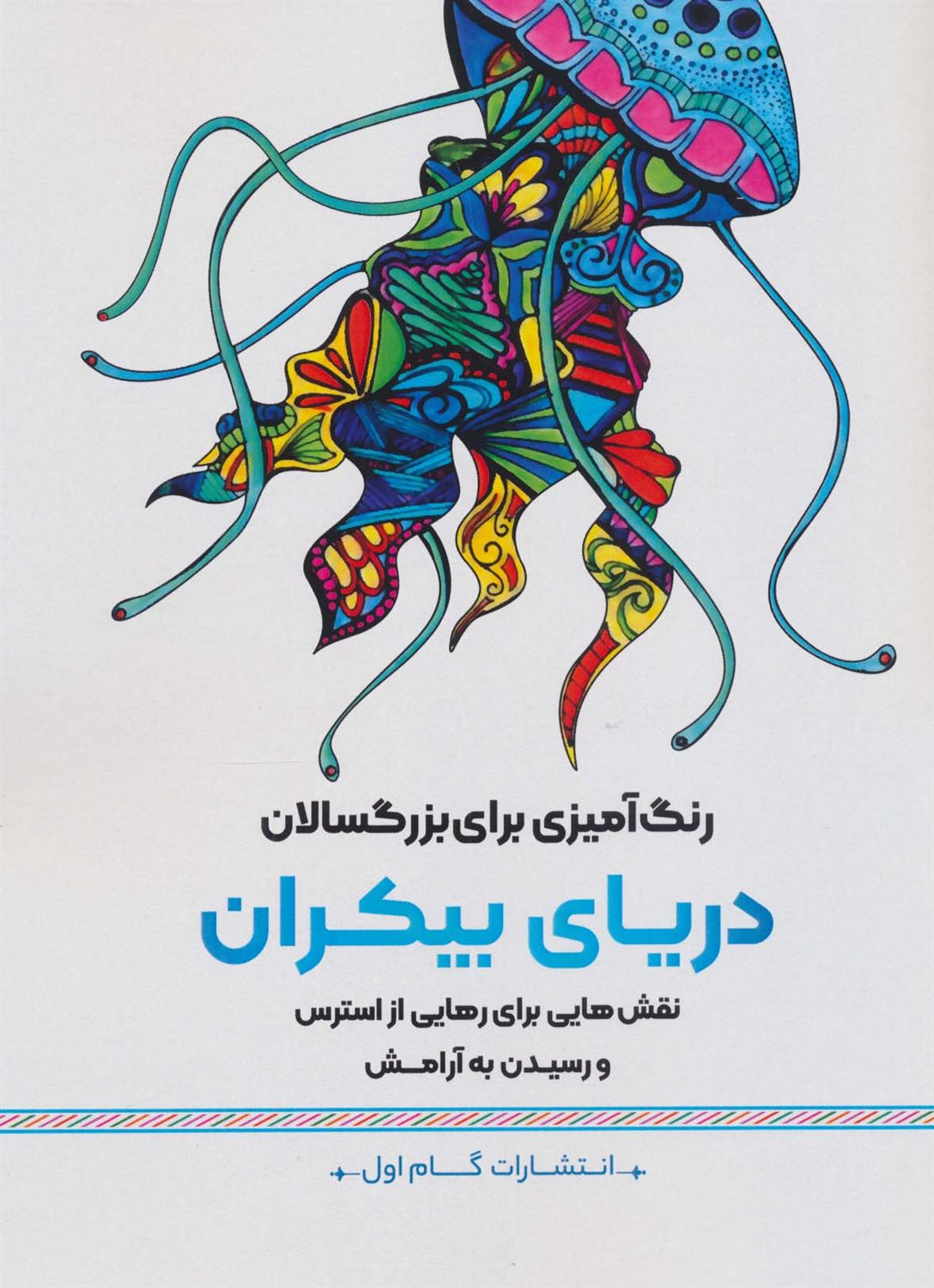 	رنگ‌آمیزی برای بزرگسالان دریای بیکران