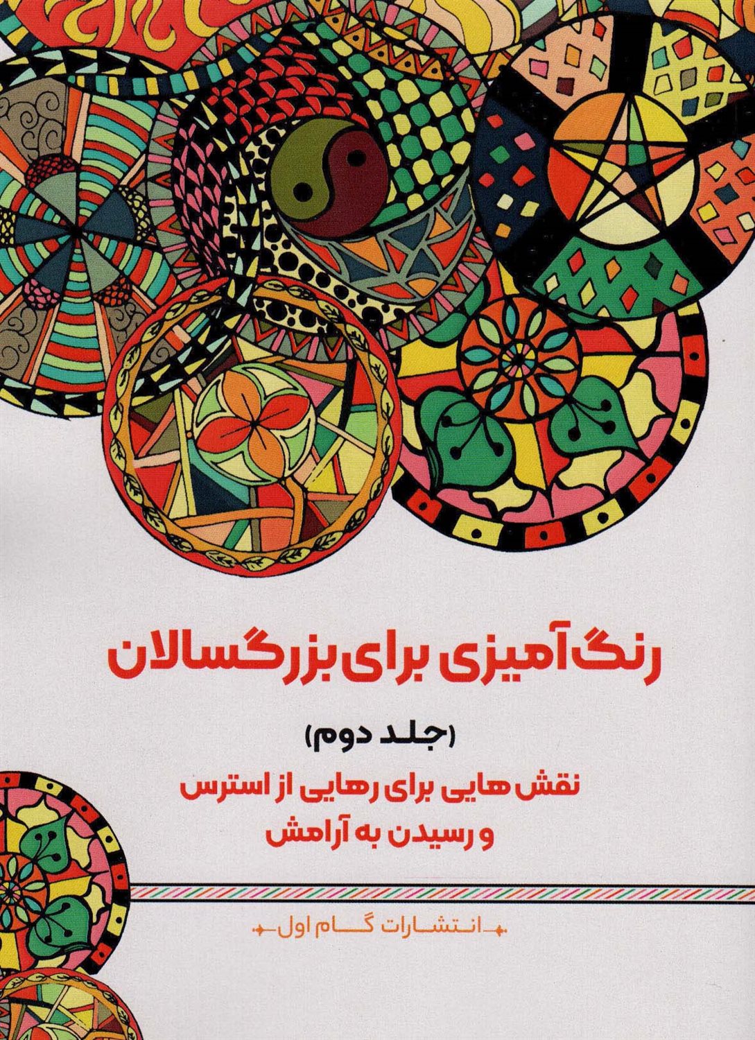 رنگ آمیزی برای بزگسالان 2 