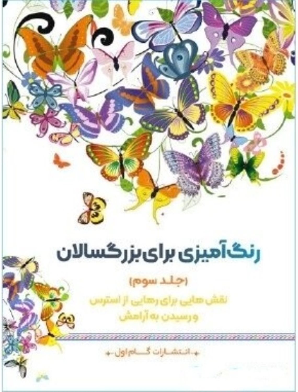 رنگ آمیزی برای بزگسالان 3 