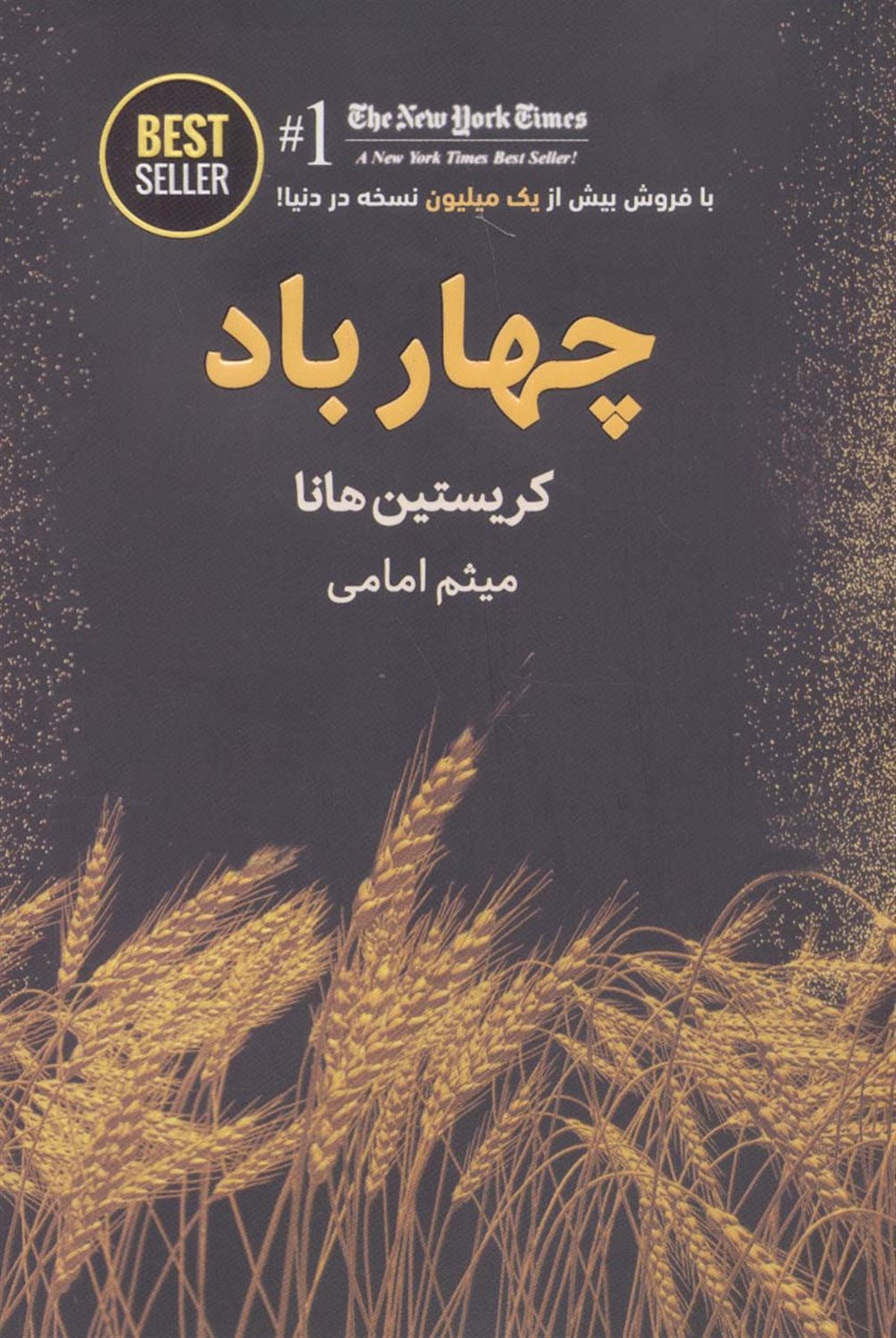 چهار باد 