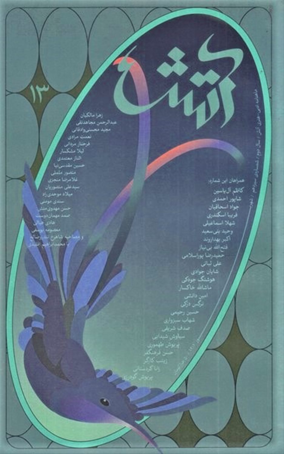 مجله  ادبی هنری آتش 13