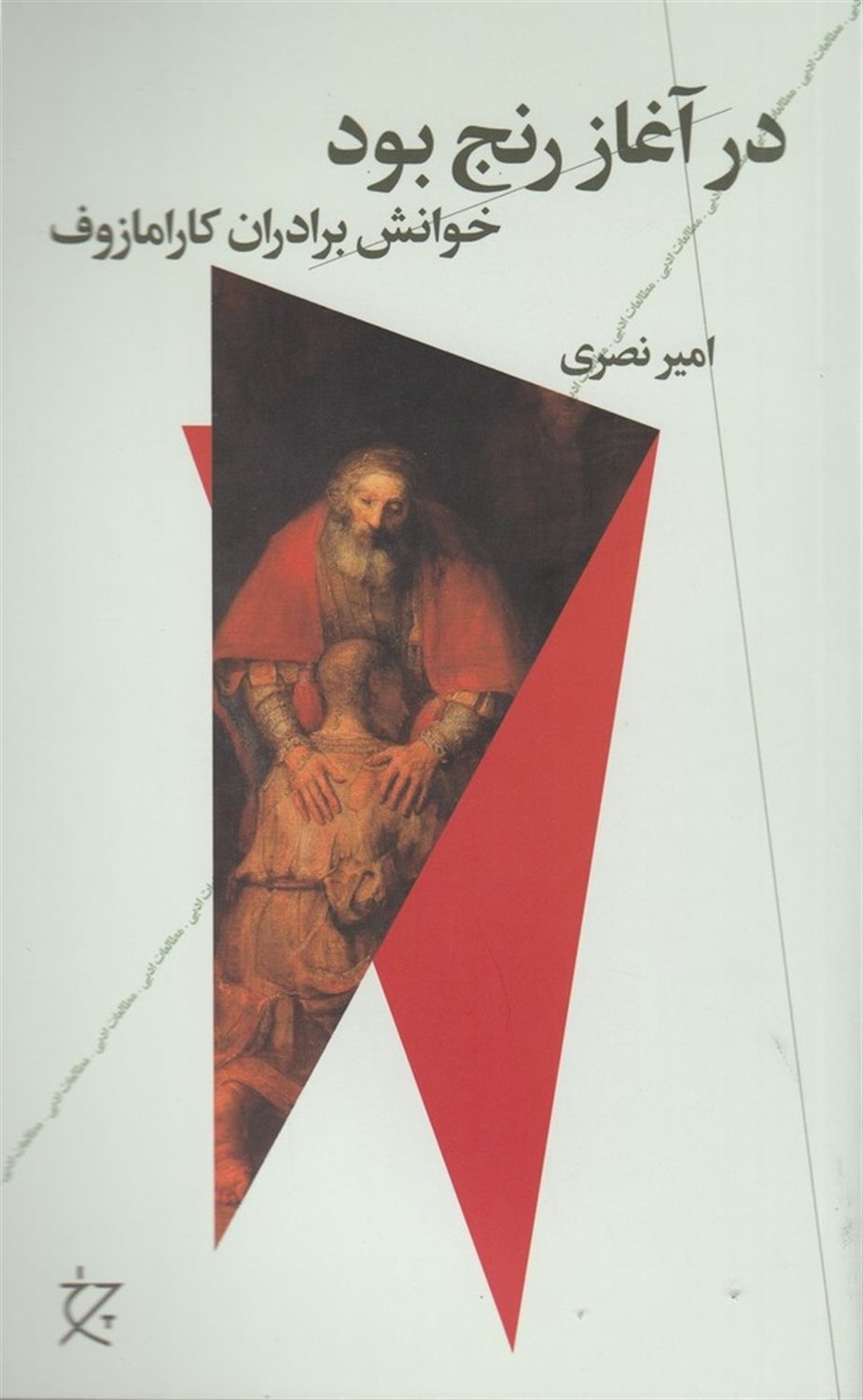 در آغاز رنج بود