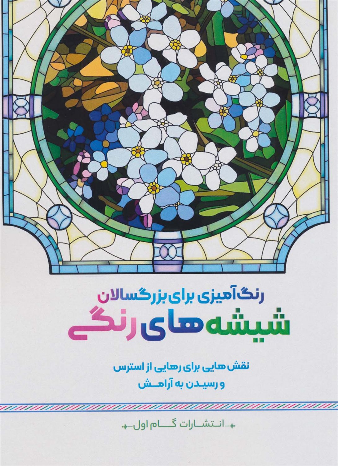 شیشه های رنگی