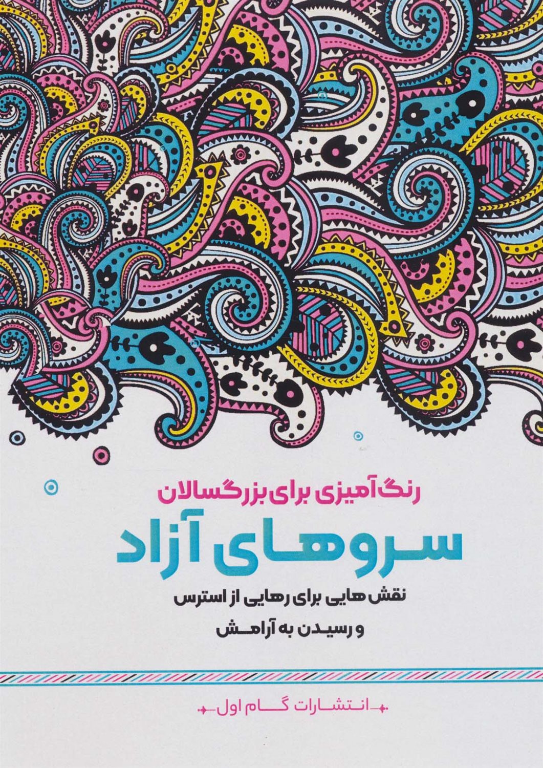 سروهای آزاد