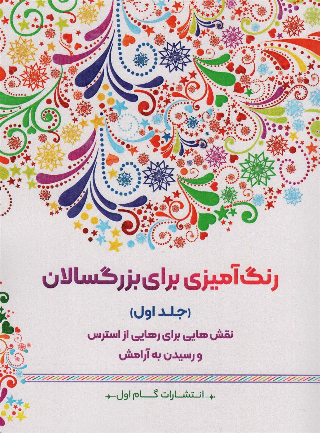رنگ آمیزی برای بزگسالان 1 