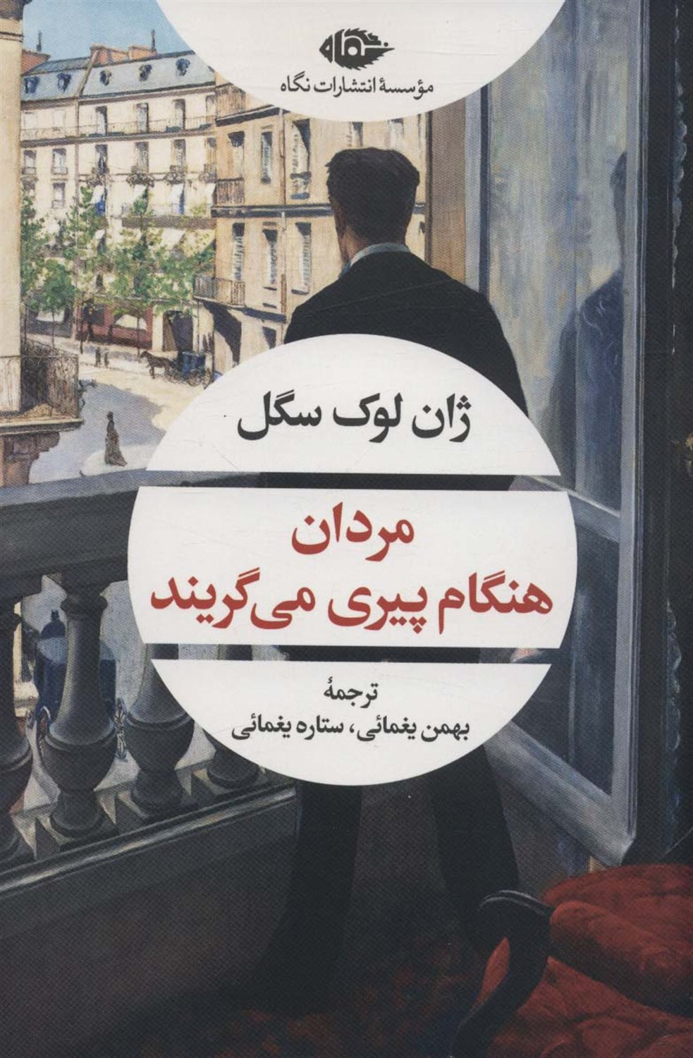 مردان هنگام پیری می گریند 