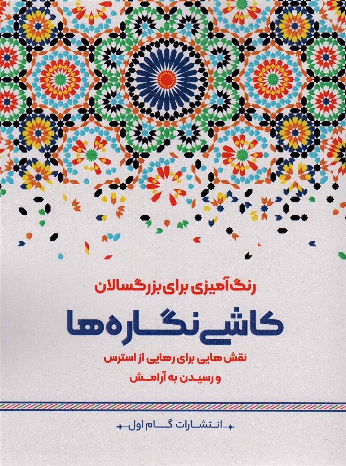 کاشی نگاره ها