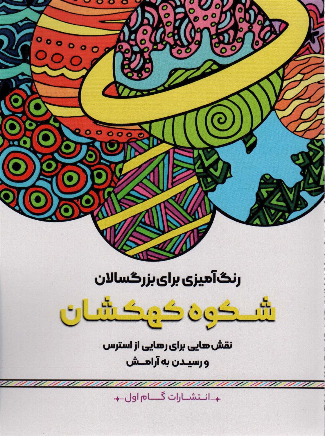 شکوه کهکشان