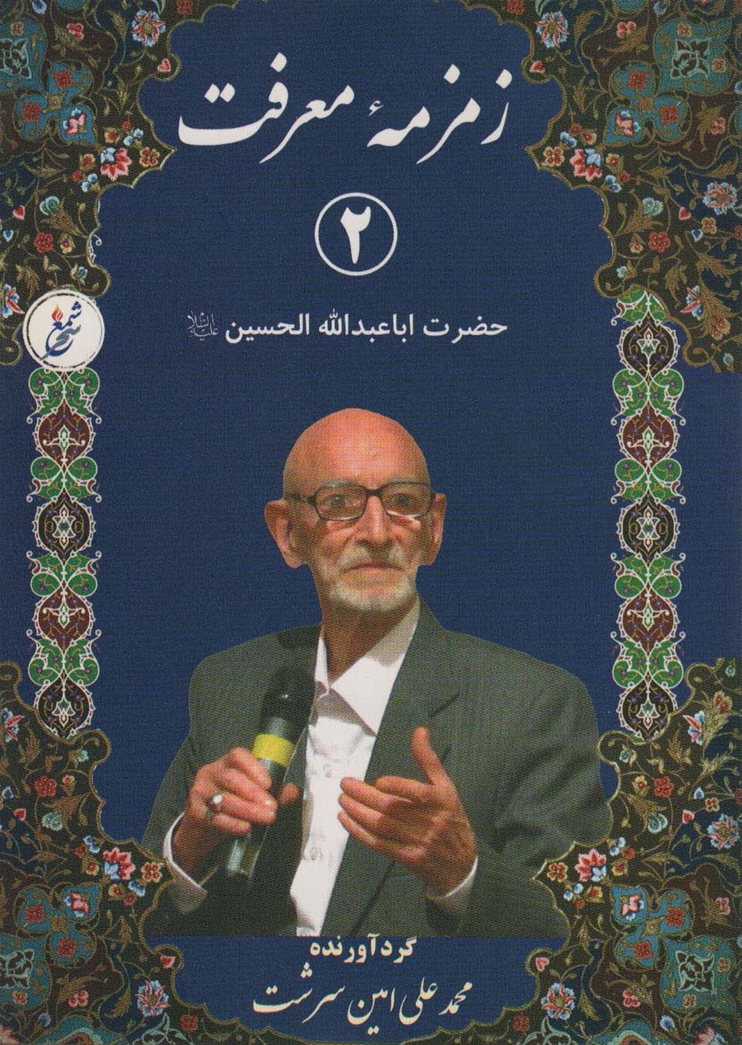 زمزمه معرفت 2 
