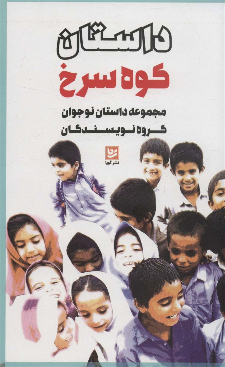 داستان کوه سرخ 