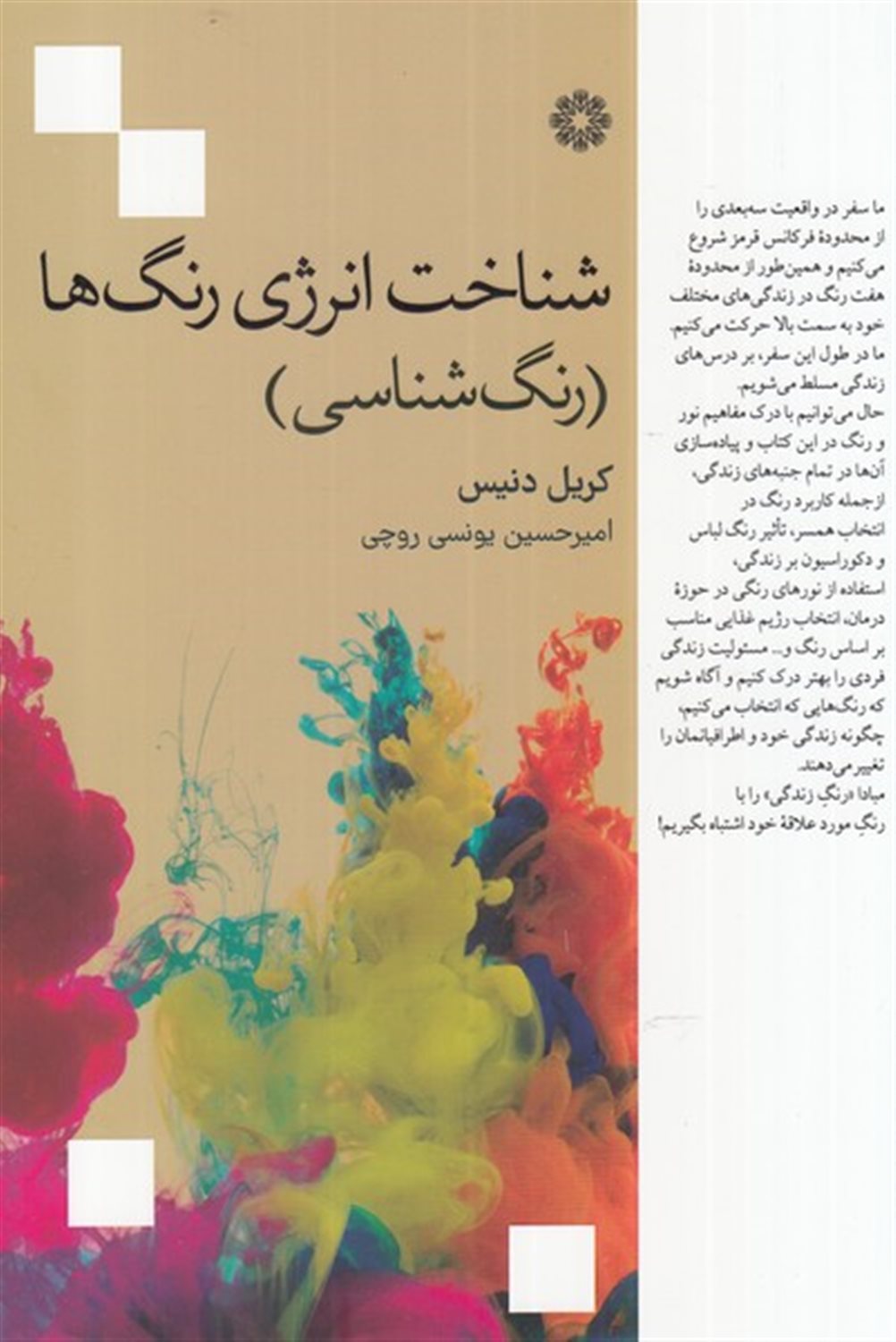 شناخت انرژی رنگ ها 