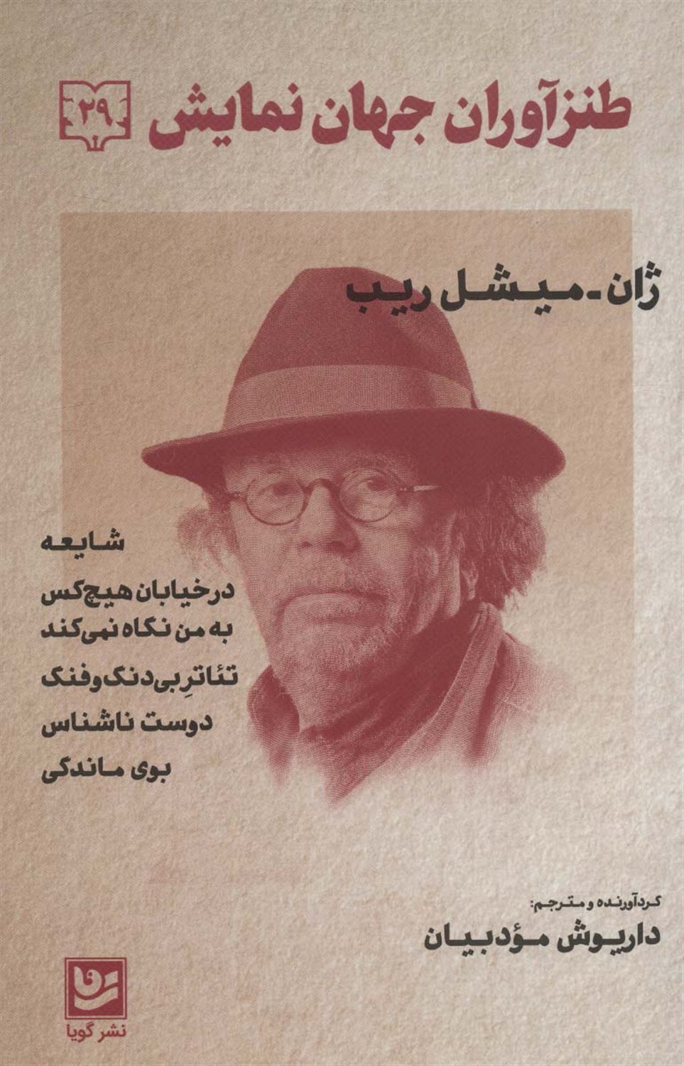 طنزآوران جهان نمایش 29 (ژان میشل ریپ- شایعه، در خیابان هیچ‌کس و…)