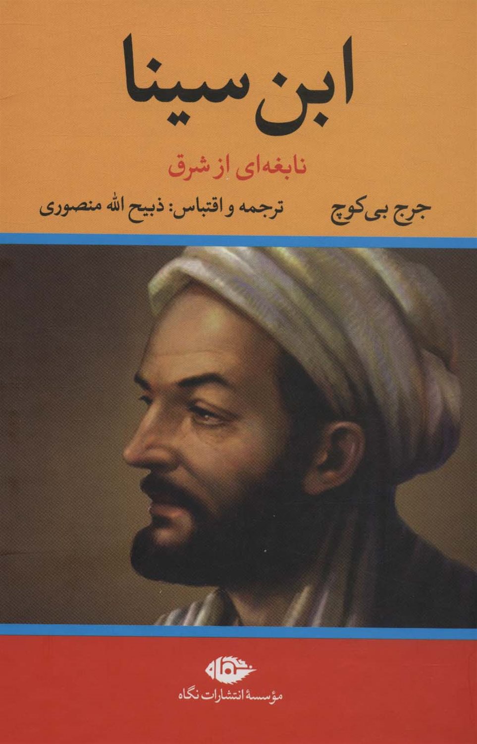 	ابن سینا نابغه‌ای از شرق
