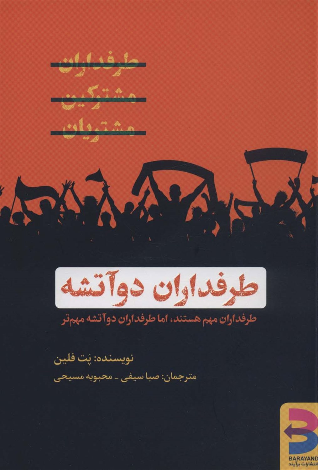 طرفداران دو آتشه 