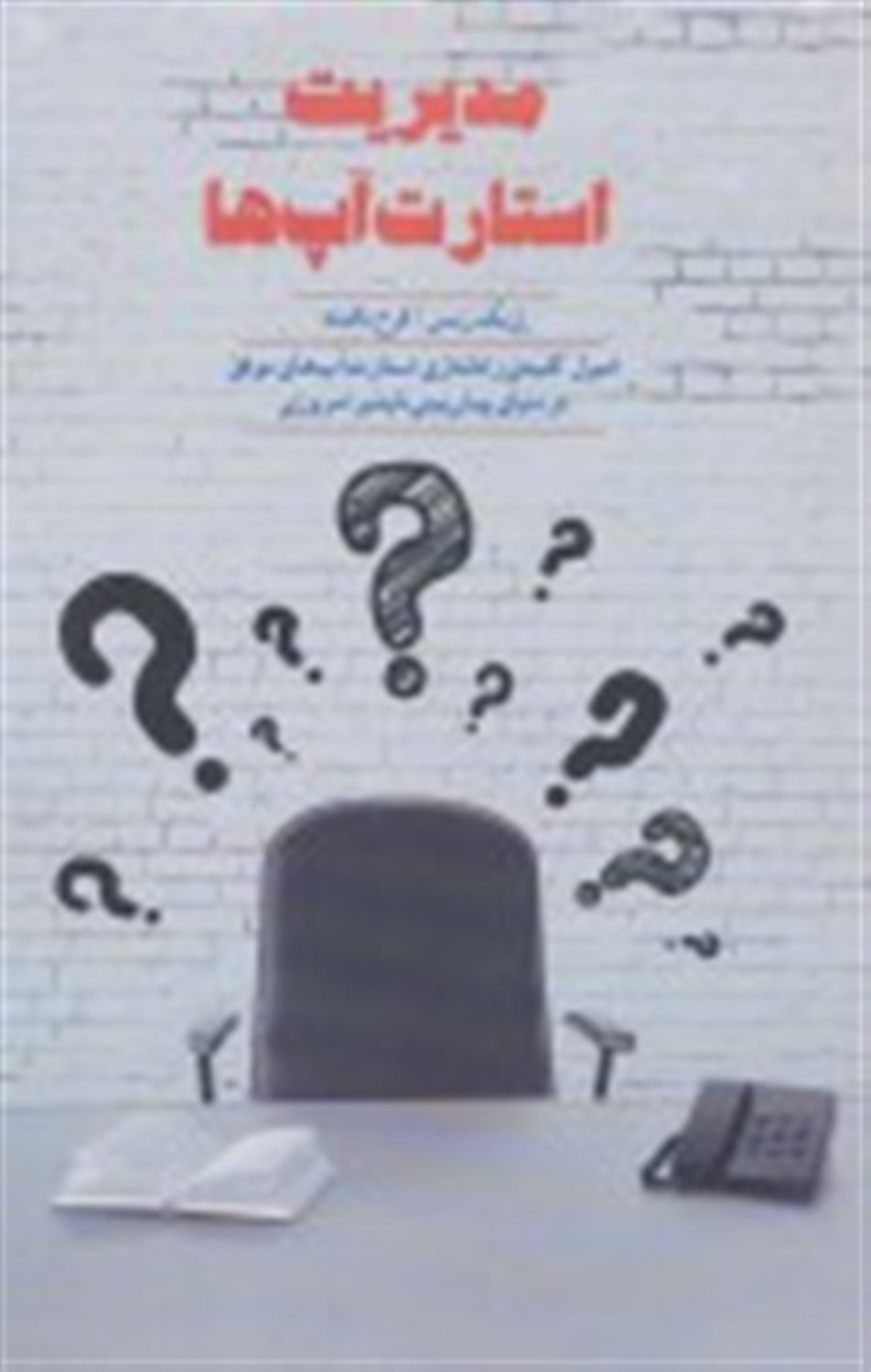 مدیریت استارت آپ ها 