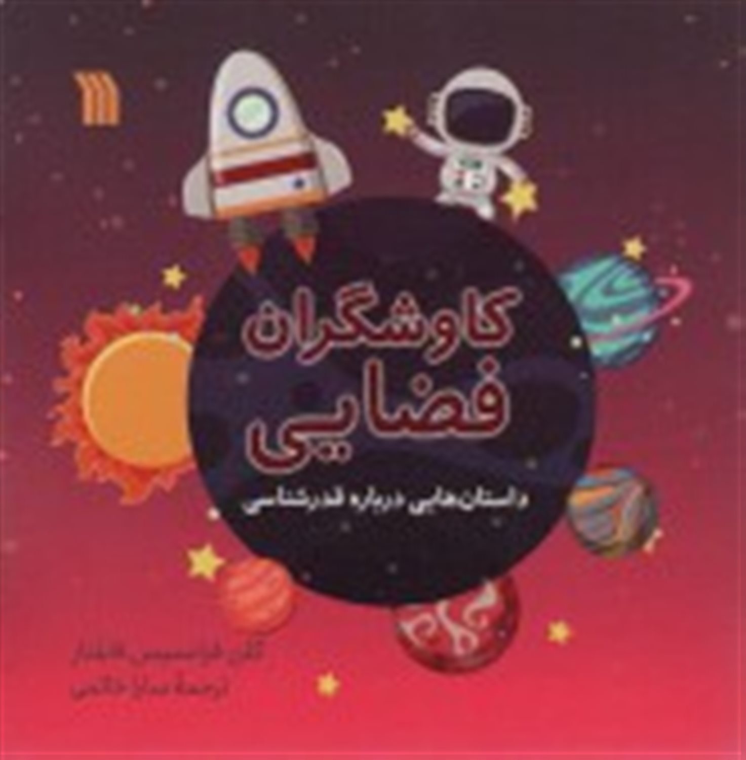 کاوشگران فضایی 