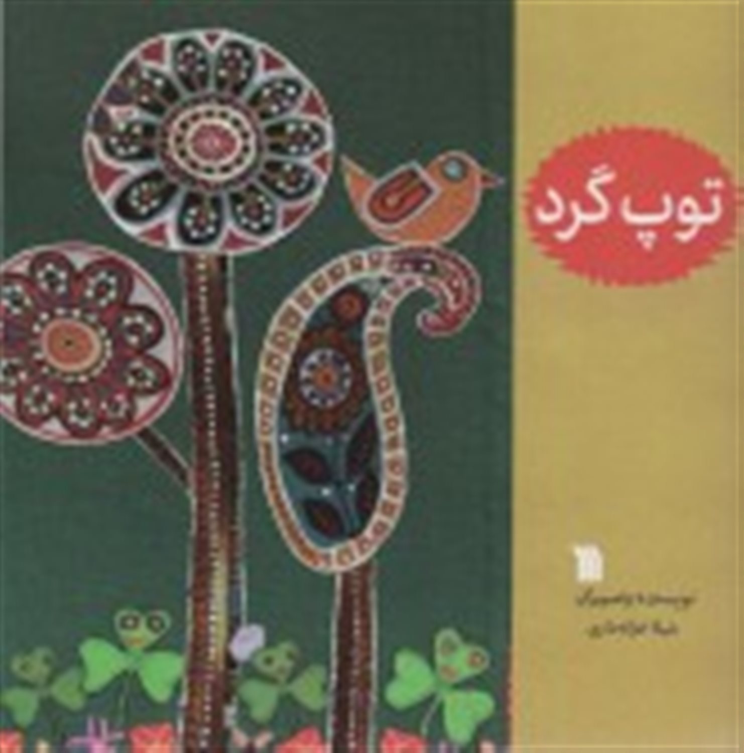 توپ گرد 