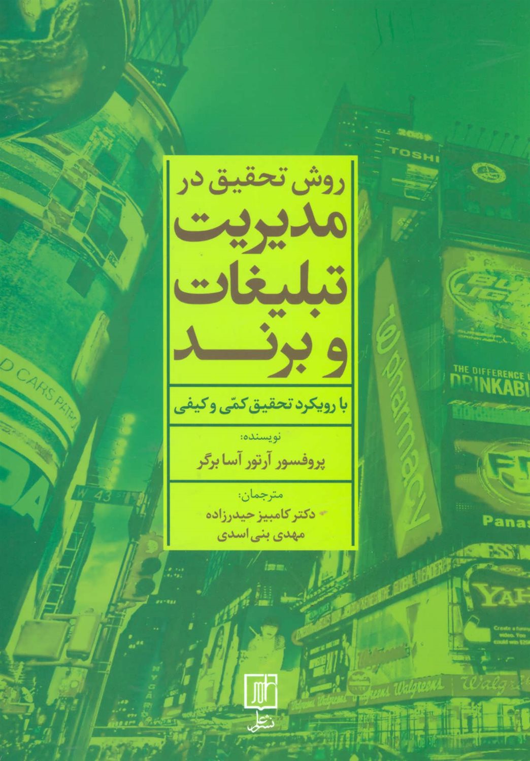 روش تحقیق در مدیریت تبلیغات و برند