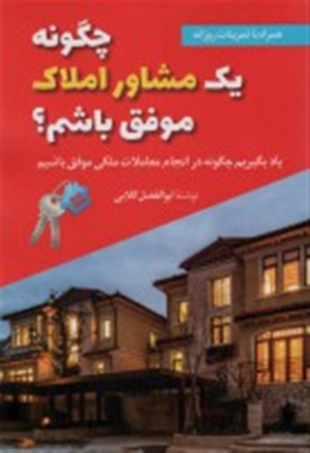 چگونه یک مشاور املاک موفق باشم؟ 