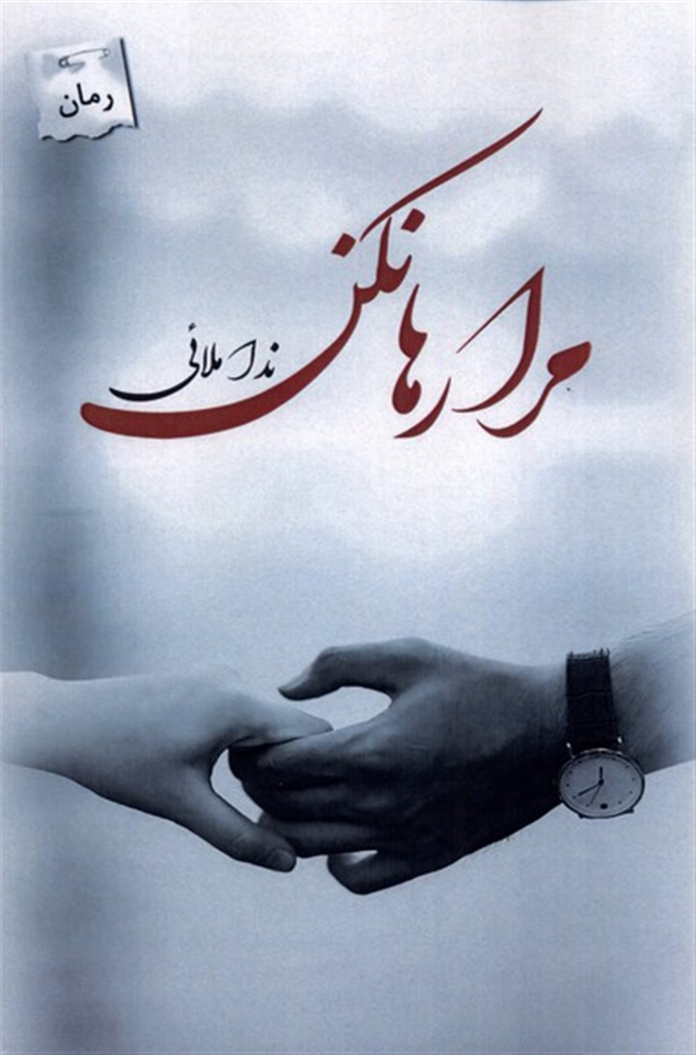 مرا رها نکن