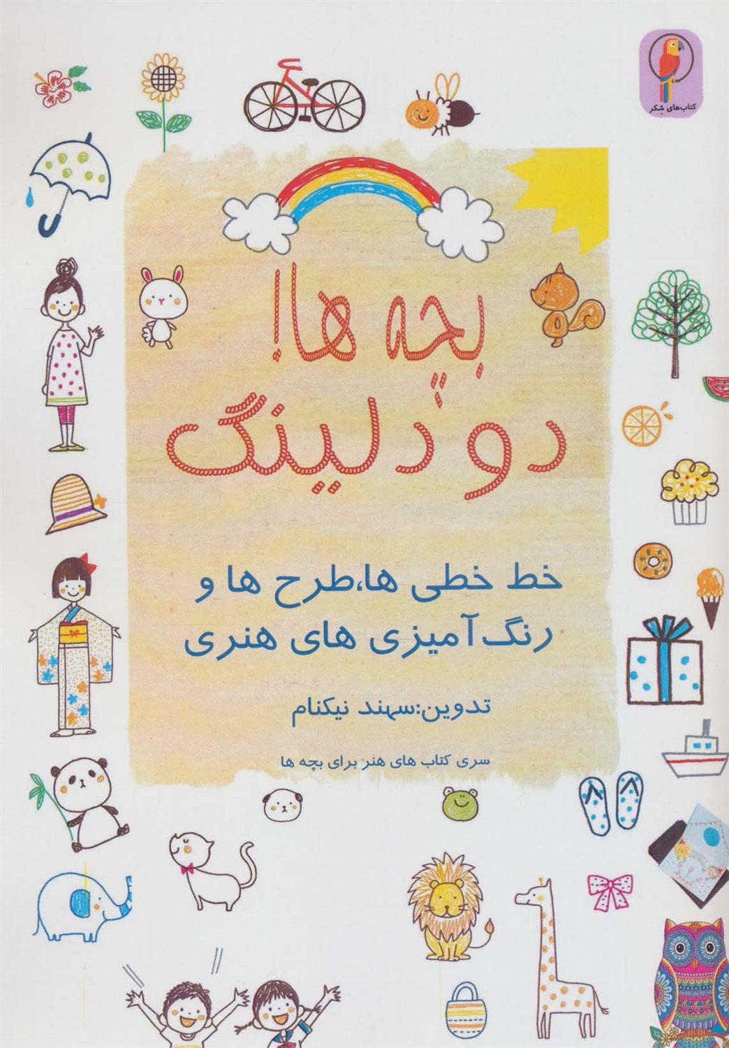 بچه ها! دودلینگ 