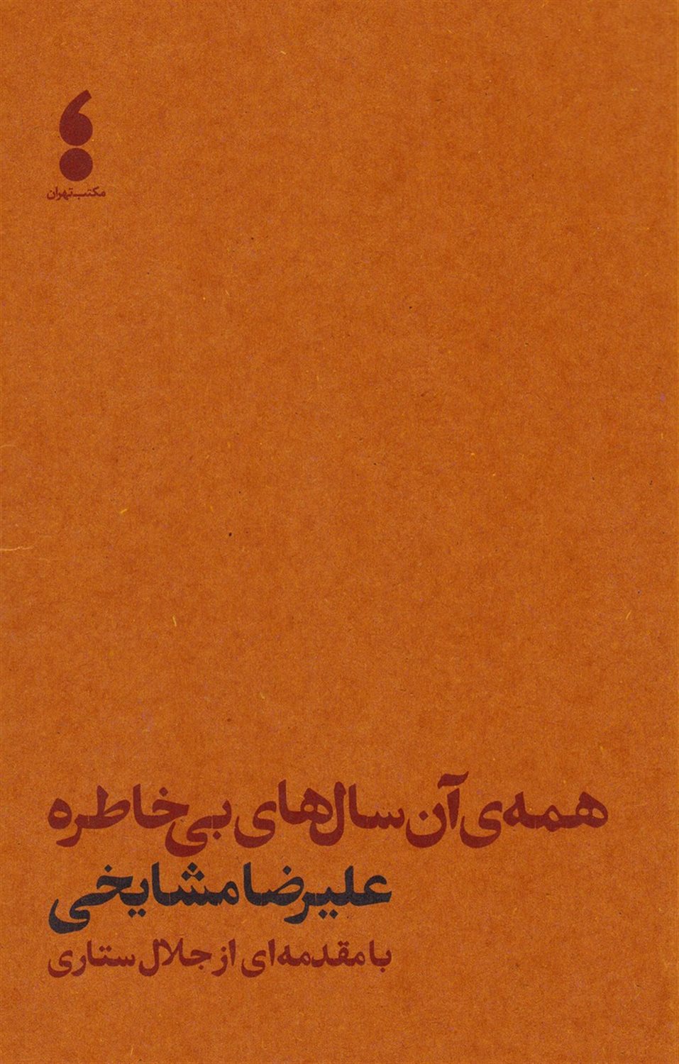 همه ی آن سال های بی خاطره