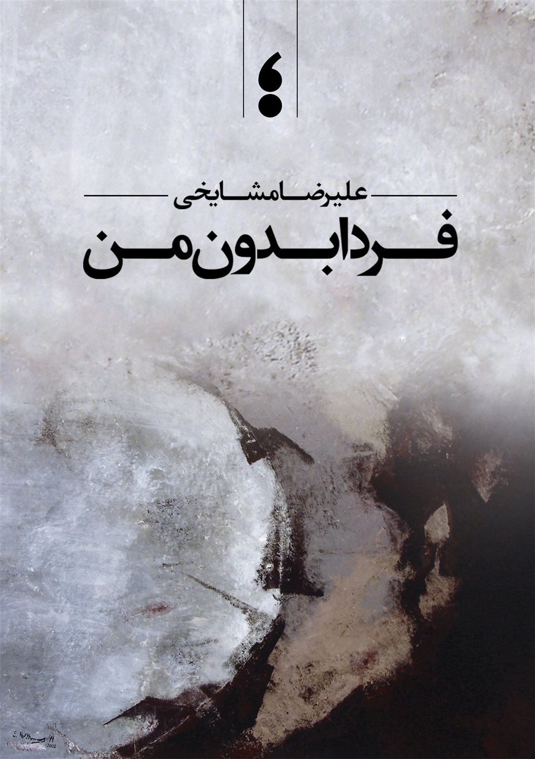فردا بدون من