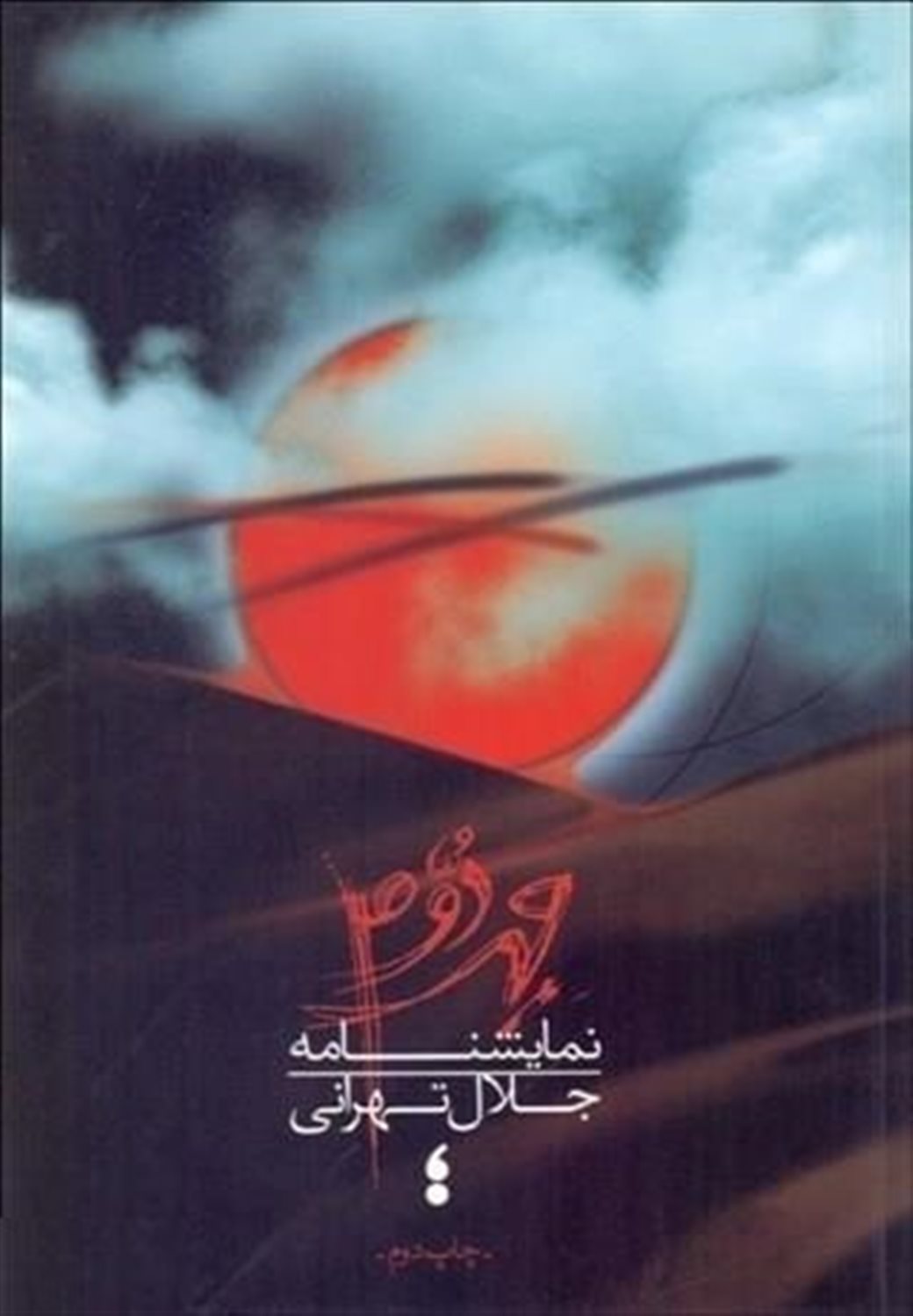 مهر دوم