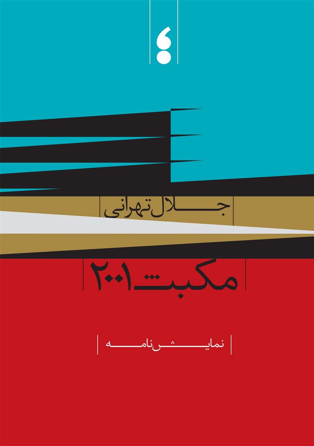 مکبث 2001