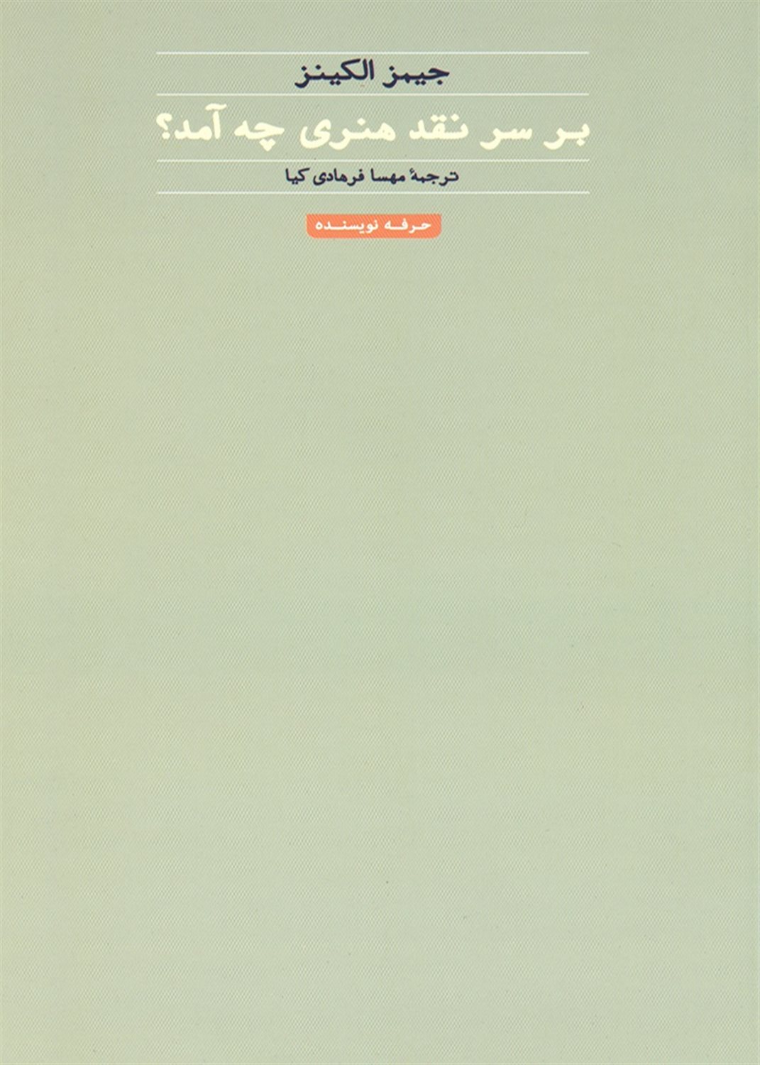 بر سر نقد هنری چه آمد؟