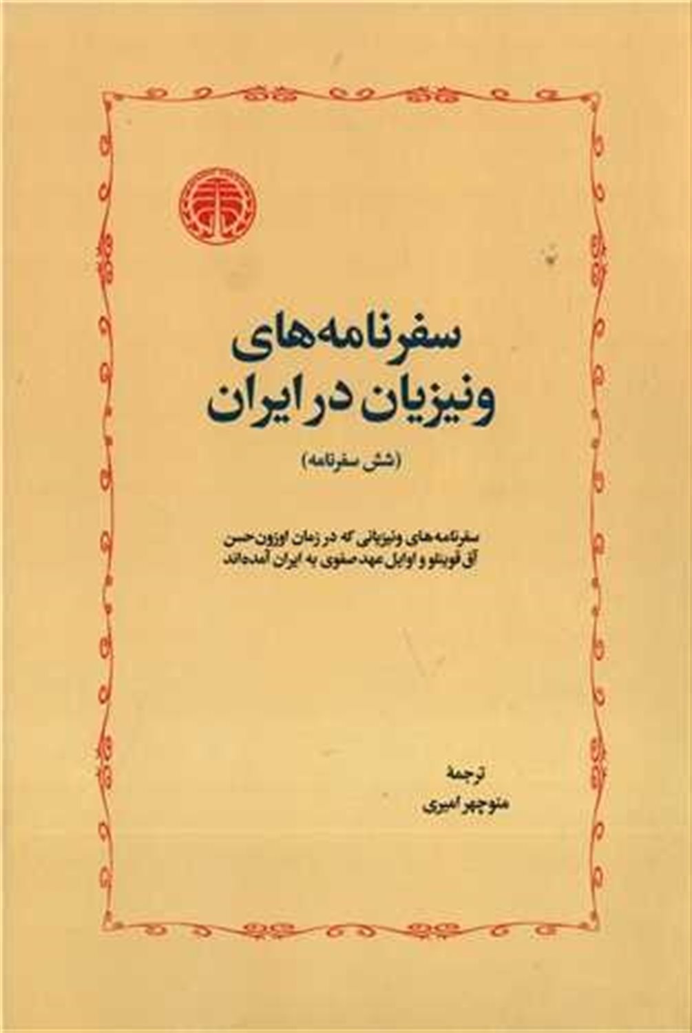 سفرنامه های ونیزیان در ایران 