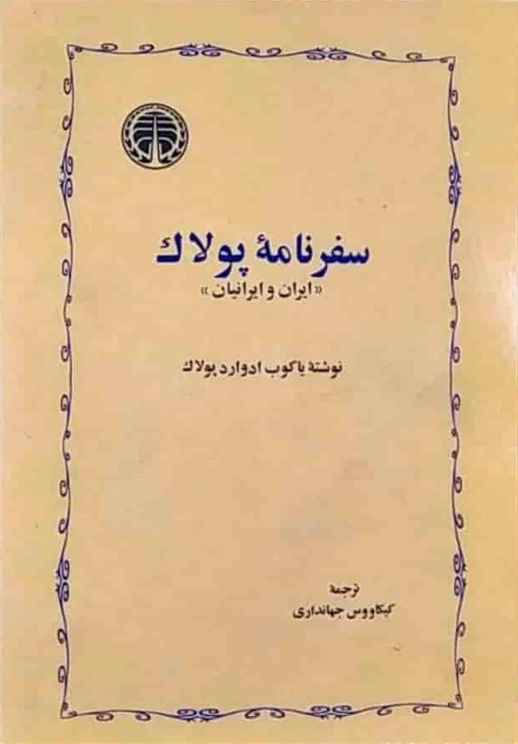سفر نامه پولاک 