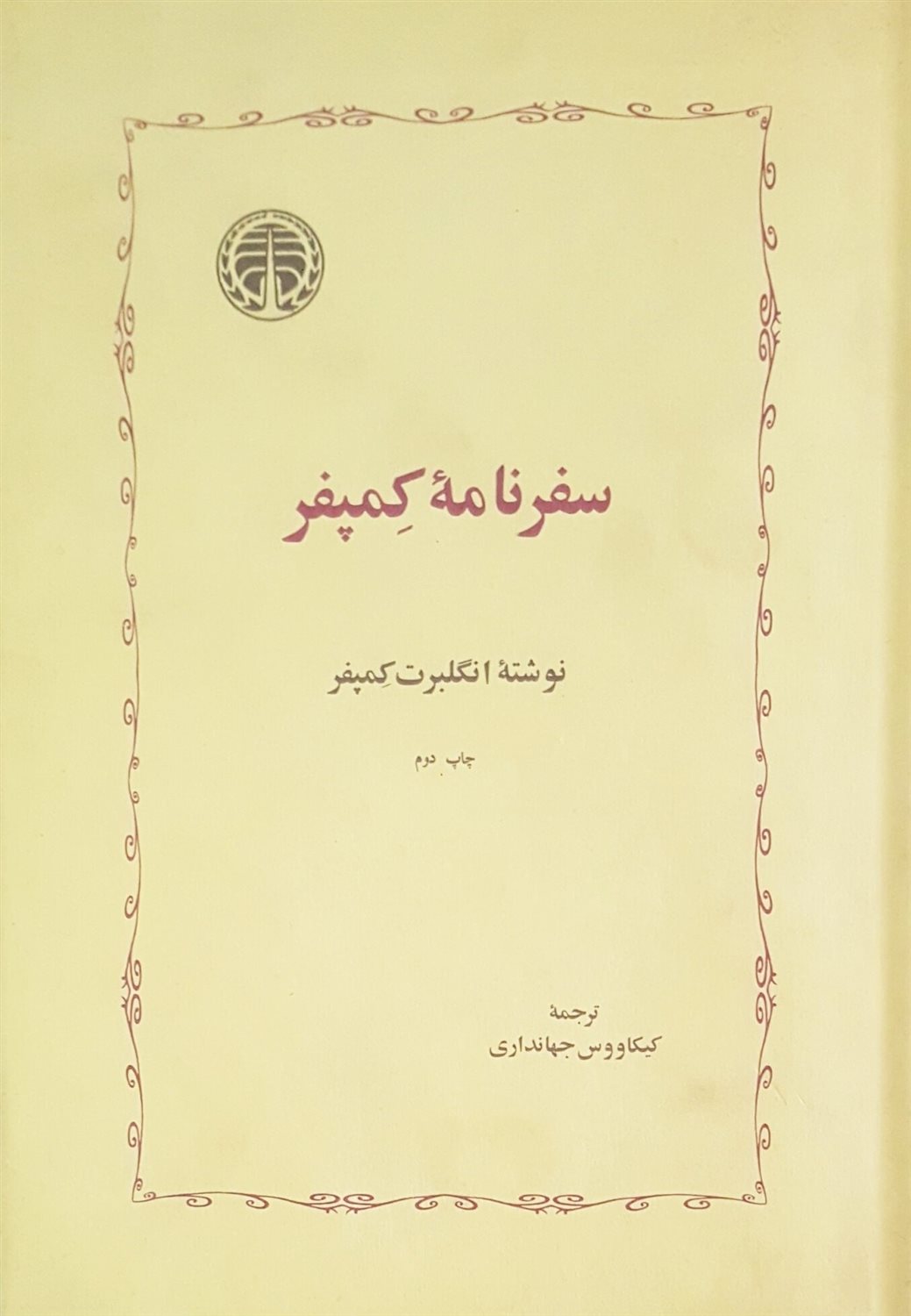 سفر نامه کمپفر 
