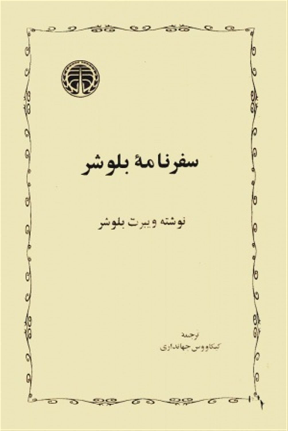 سفرنامه بلوشر