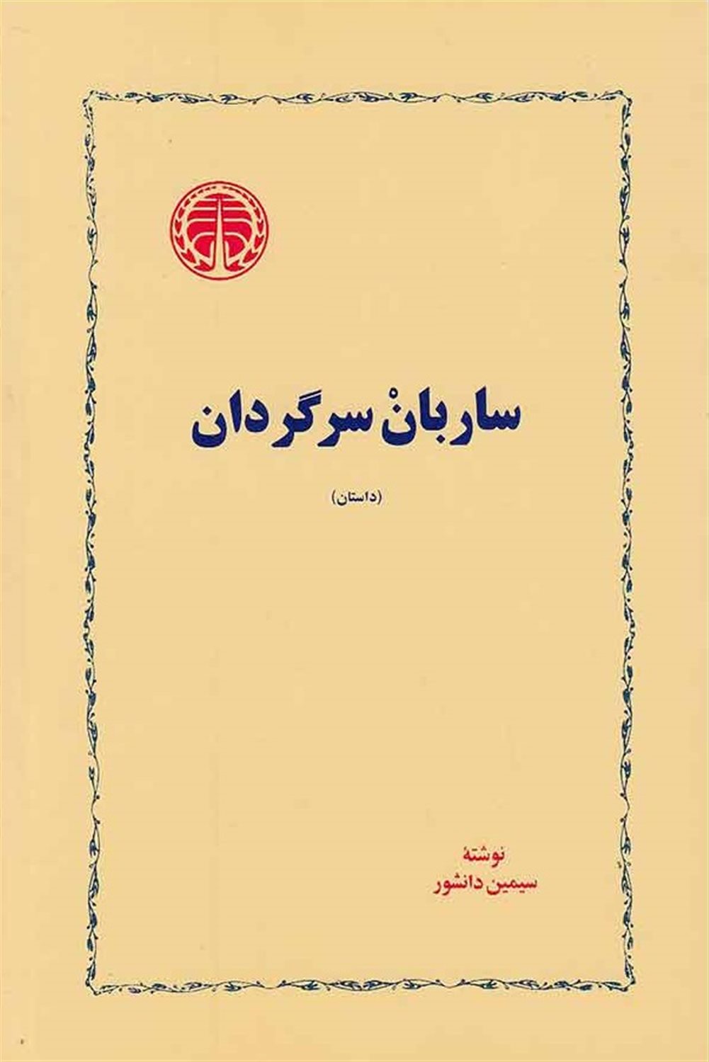 ساربان سرگردان