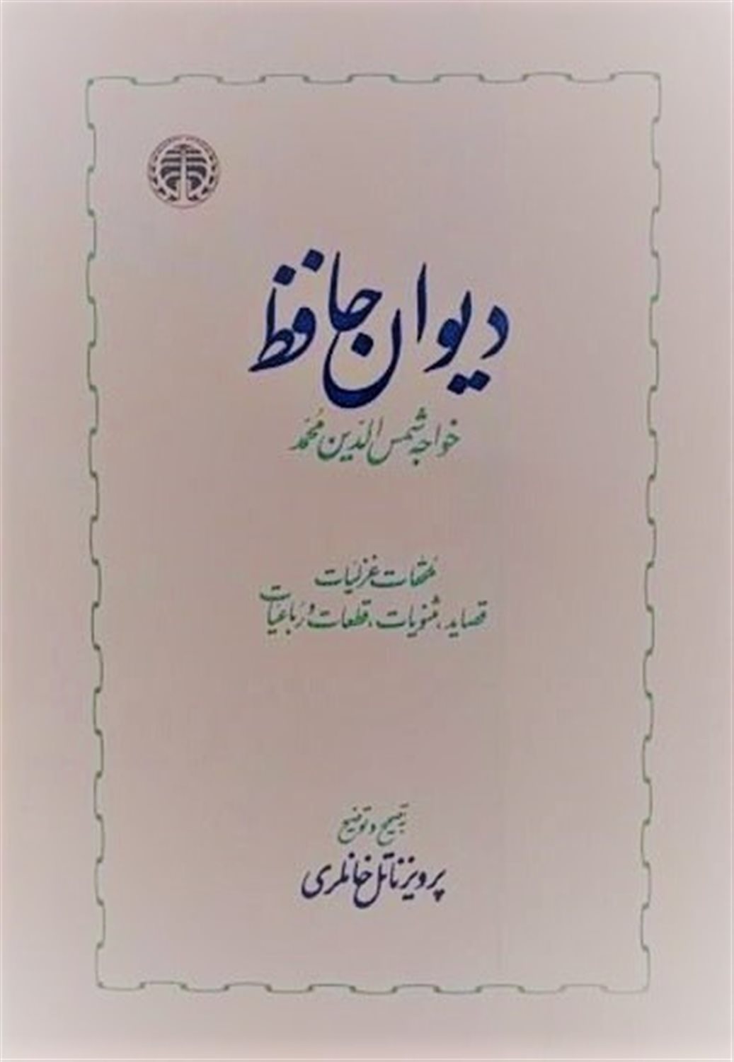 دیوان حافظ (دوره دو جلدی)
