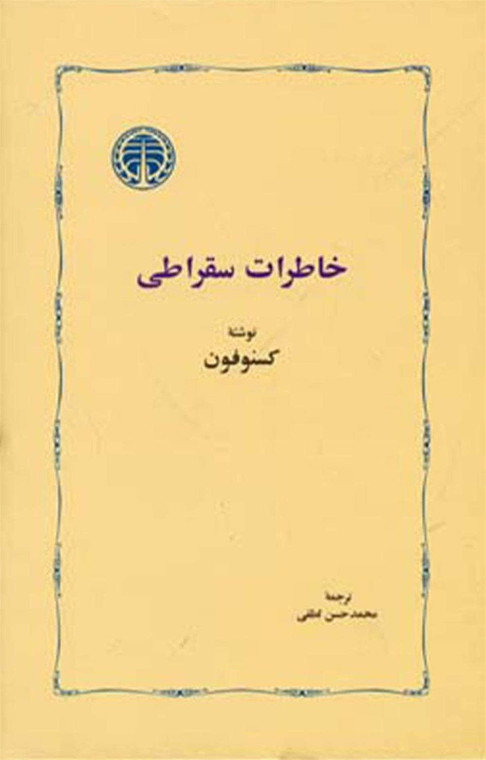 خاطرات سقراطی