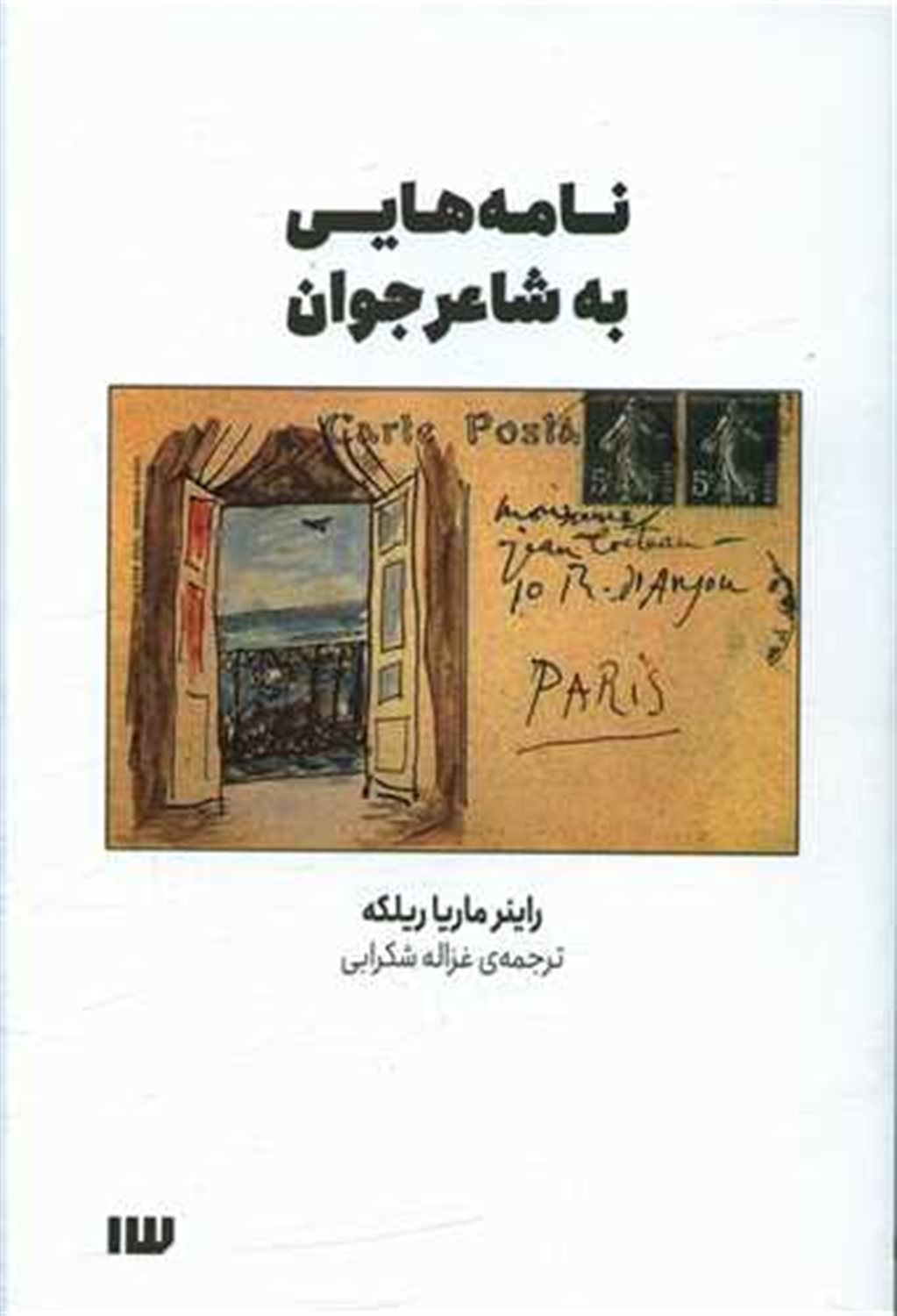 نامه هایی به شاعر جوان 