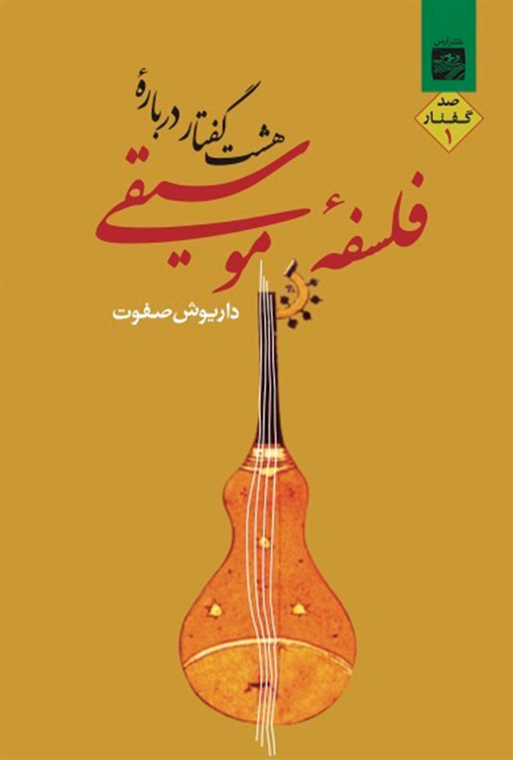 هشت گفتار درباره فلسفه موسیقی 1